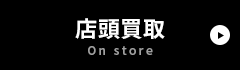 店頭買取