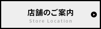 店舗地図を見る