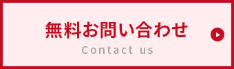 無料査定・無料見積・無料お問い合わせ