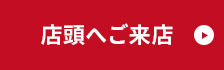 店舗へご来店