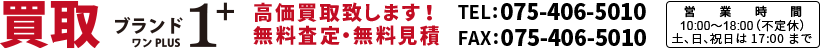 ブランドワンプラス 高価買取致します！無料査定・無料見積