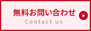 無料お問い合わせ