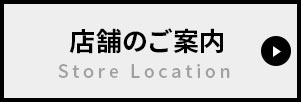 店舗のご案内