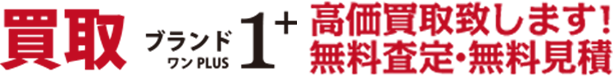 ブランドワンプラス 高価買取致します！無料査定・無料見積