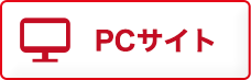 PCサイト