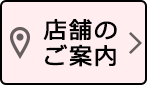店舗のご案内