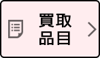 買取品目
