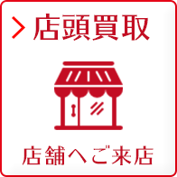 店頭買取 店舗へご来店