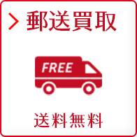 郵送買取 送料無料