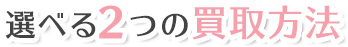 選べる3つの買取方法
